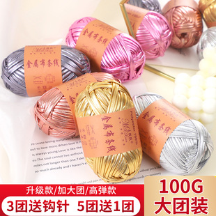 金属布条线毛线手工编织diy批发高弹大团装钩织包包专用线勾鞋子