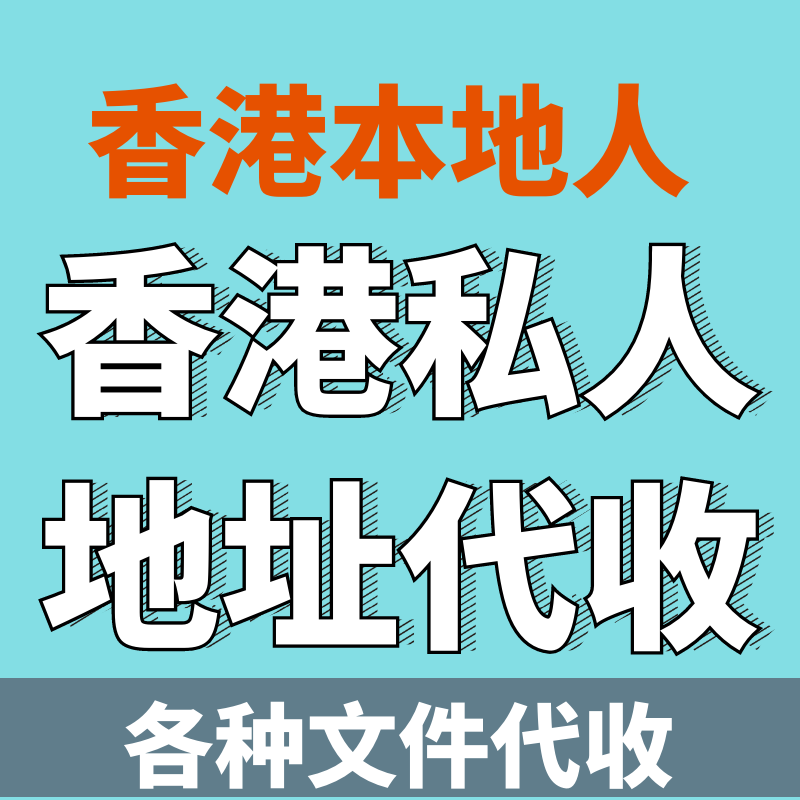 香港私人地址代收代寄地址证明材料翻译非商业地址