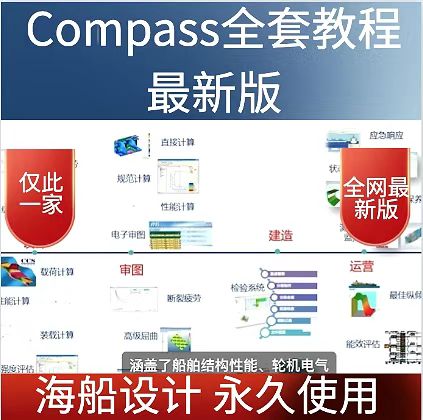 COMPASS海船规范计算软件V2023 1.001安装技术服务指导永久使用-封面