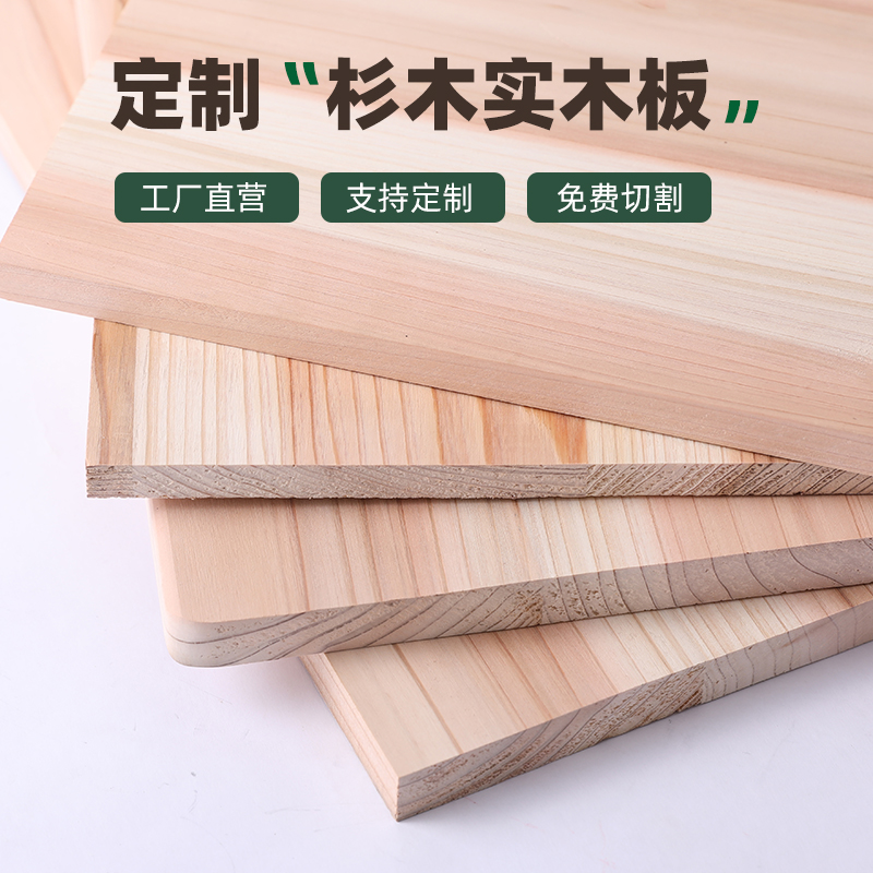 可定制实木板杉木板衣柜分层隔板桌面板分层置物架一字层板杉木板