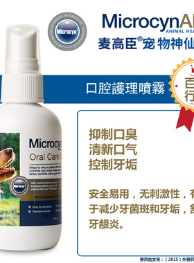 柴犬嘻嘻 美国进口MicrocynAH麦高臣宠物神仙口腔护理喷雾除菌臭