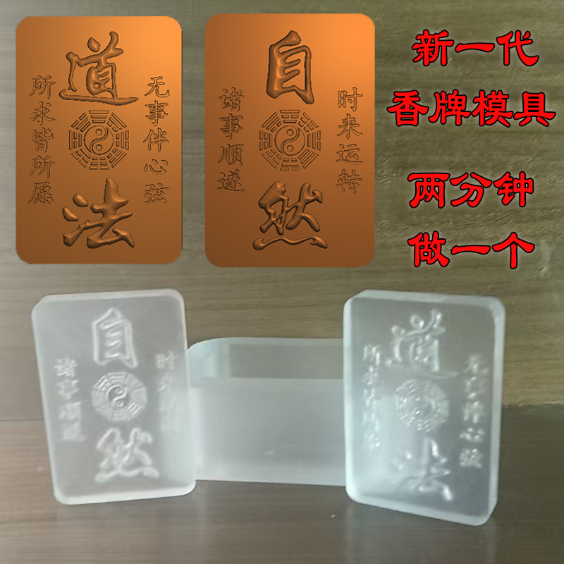 香牌挂件道法自然手工制作香合香代亚克力uv树脂模具
