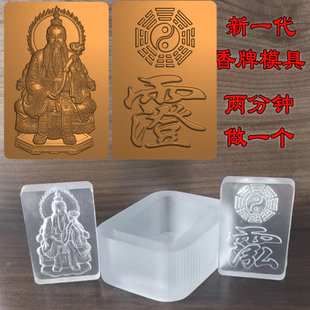 香牌上清灵宝天尊讳字浮雕保平安手工香合香代亚克力uv树脂模具