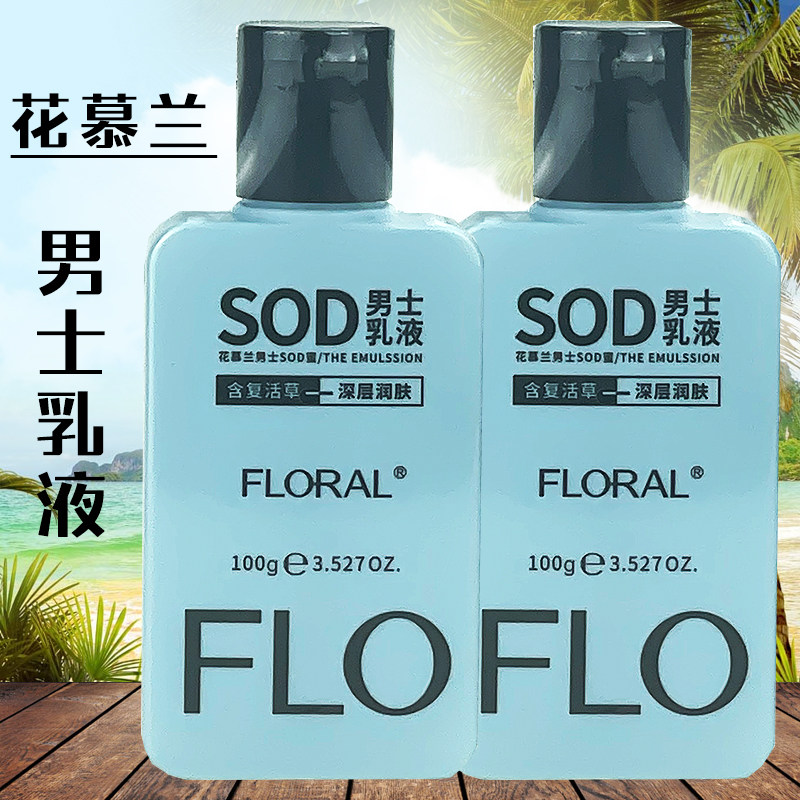 花慕兰男士润肤露SOD蜜乳液面霜