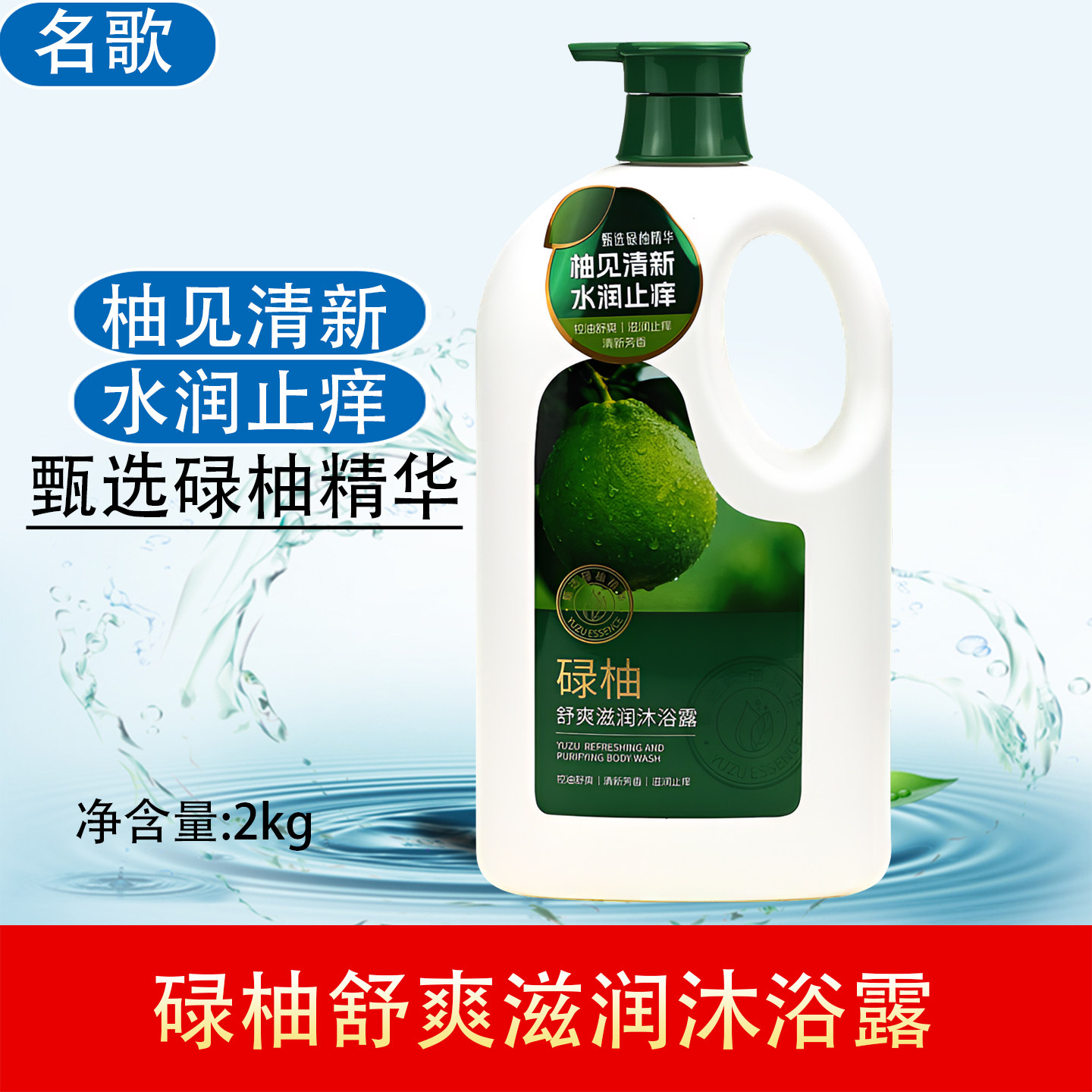 名歌碌柚舒爽滋润沐浴露2L