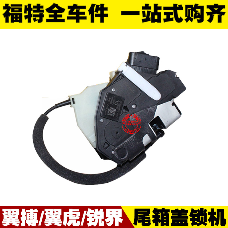 福特翼搏/新翼虎/国产锐界 后备箱锁机 尾门锁块 尾箱盖中控马达图片