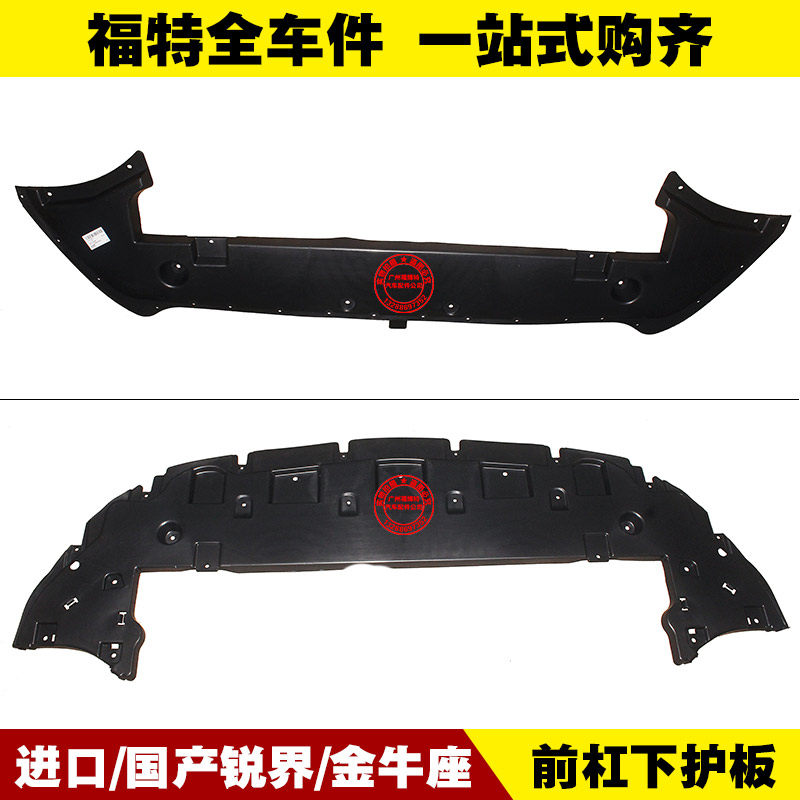 福特进口/国产锐界/金牛座 水箱导流板 前杠下护板 发动机下挡板