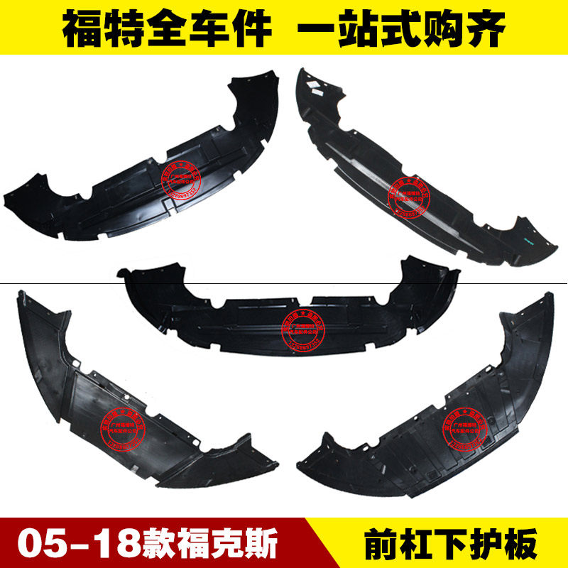 福特05-20款新老款福克斯 水箱下护板 前杠下保护板 底盘护板