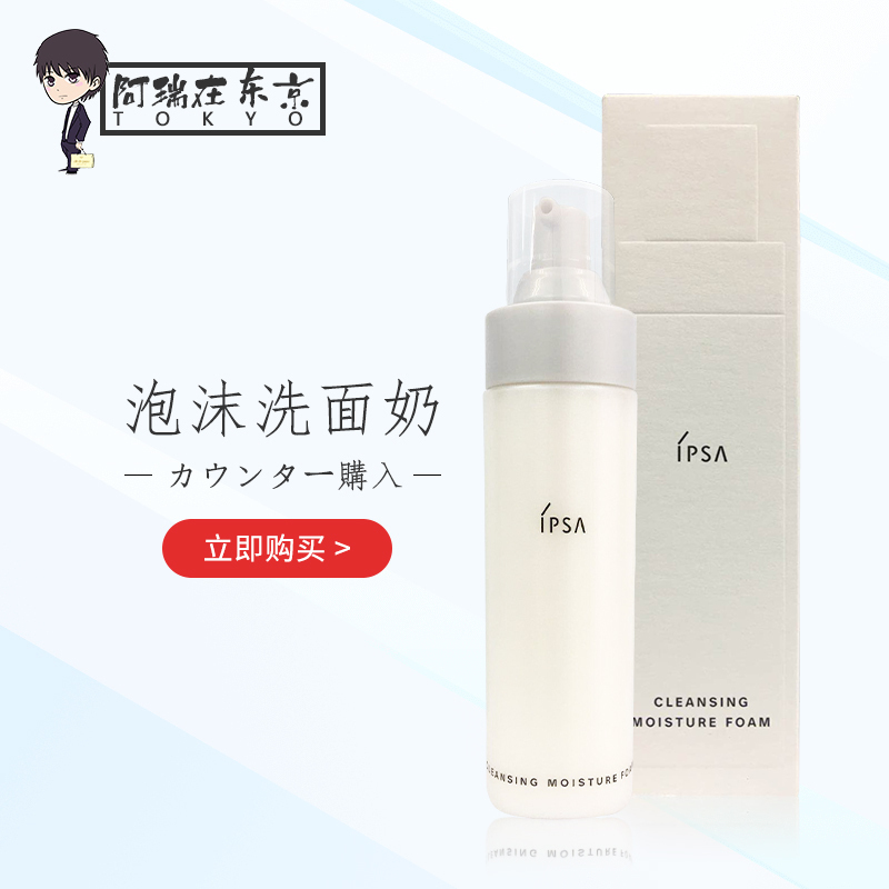 IPSA茵芙莎泡沫清洁洗面奶