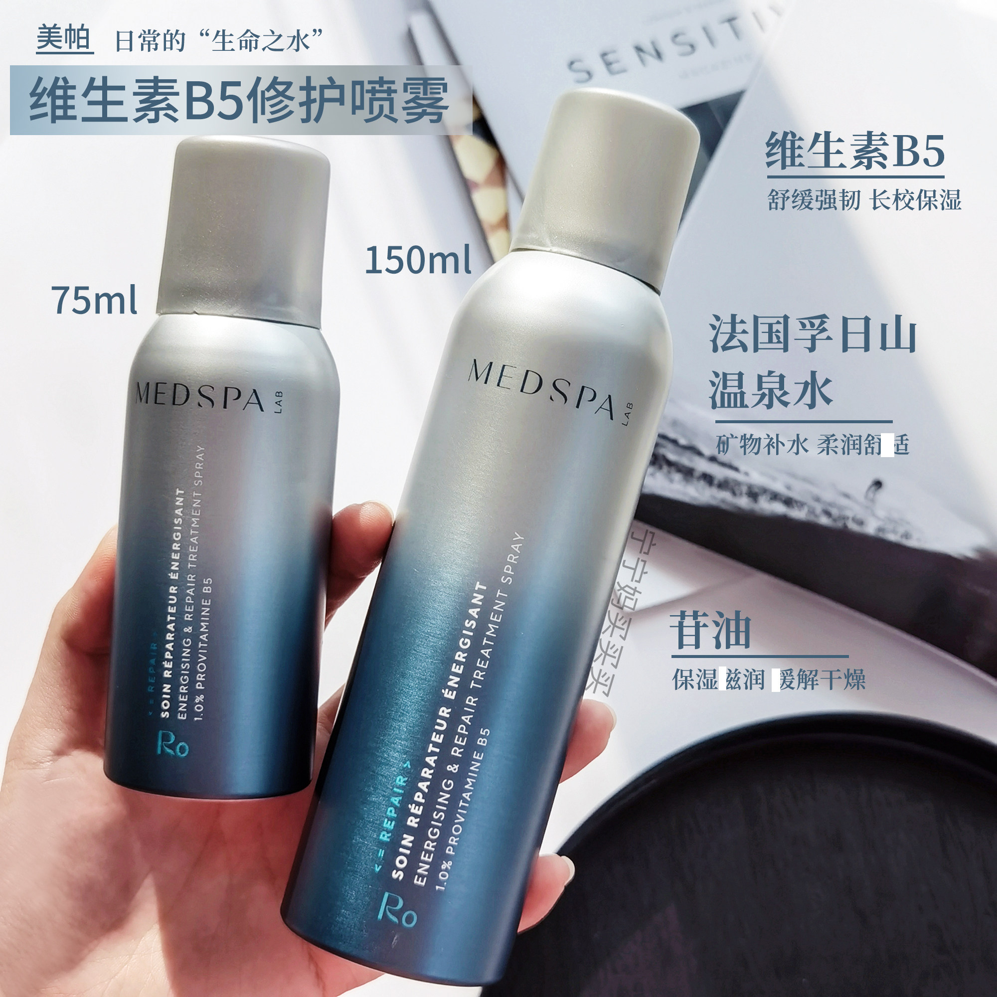 medspa美帕维生素b5舒缓修复喷雾爽肤水150ml晒后泛红修护包邮