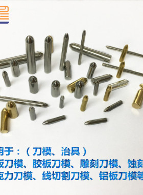 木板刀模白色尖头定位针3*14胶板矮刀子弹头定位柱2圆头定位销针5