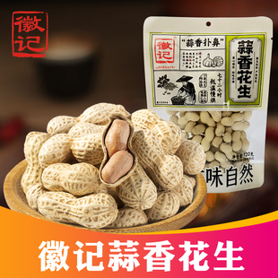 徽记蒜香花生120g带壳咸干花生四川特产零食小吃休闲炒货煮花生