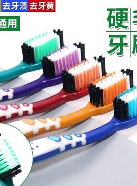 硬毛牙刷高档成人超硬刷毛男士专用强效去烟渍牙渍独立包装牙