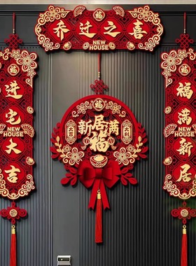 新疆包邮乔迁之喜对联磁吸礼物全套新房搬家入宅入户门新居仪式布