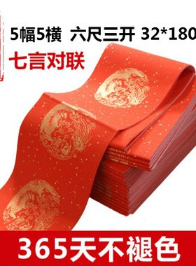 万年红对联纸 春节七言横批对联5横洒金手写空白春联纸