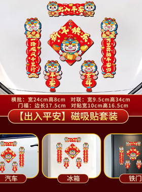2026年马年汽车磁吸对联春联新年装饰布置汽车磁吸贴马年氛围福字