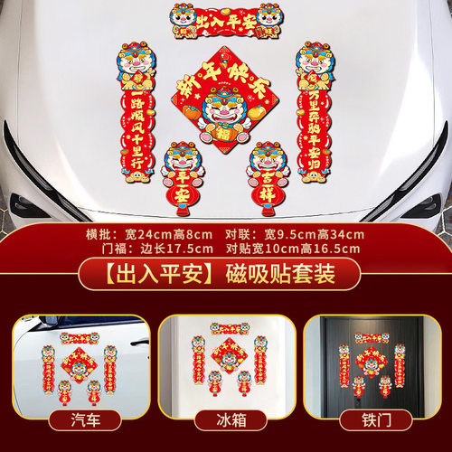 2026年马年汽车磁吸对联春联新年