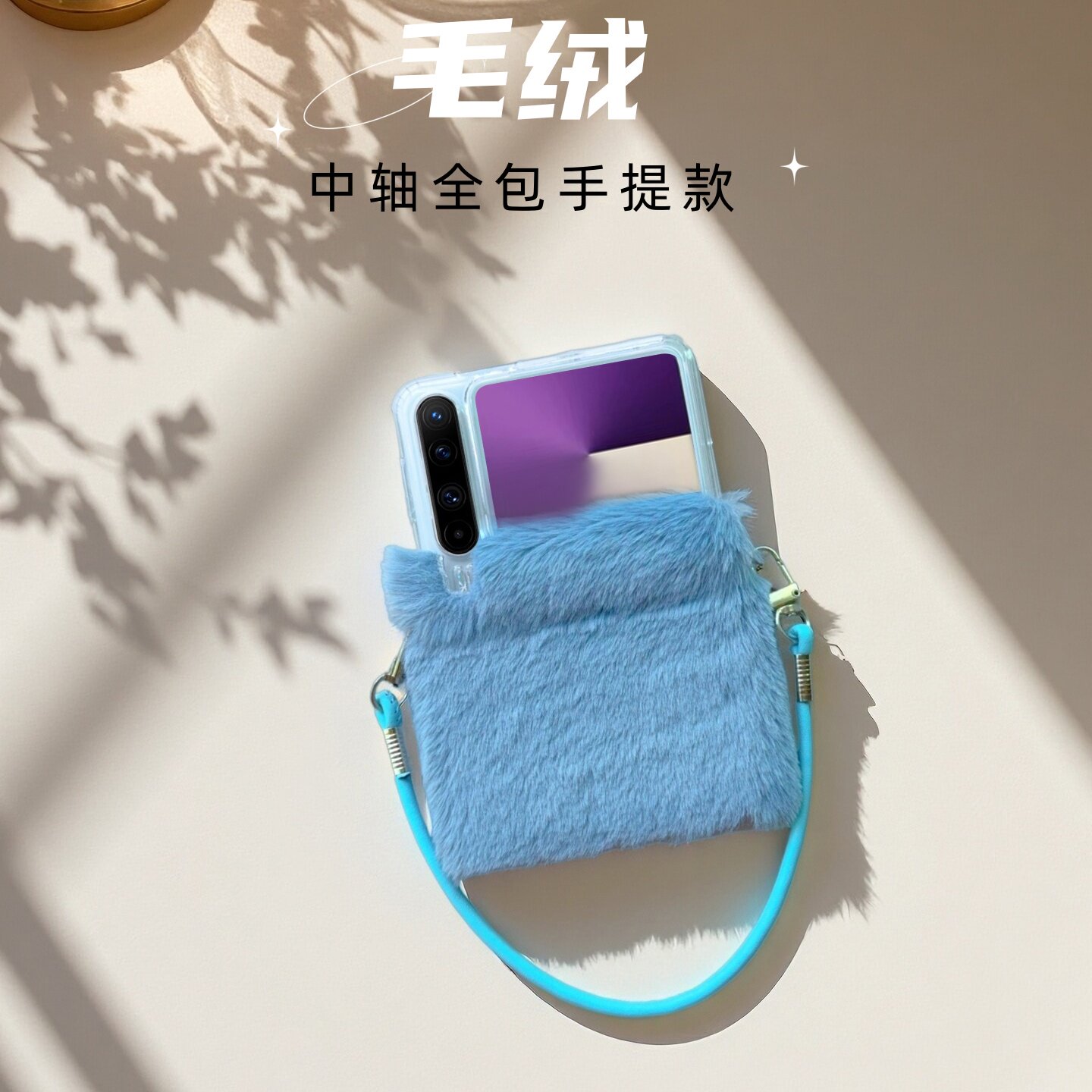 毛茸茸适用华为purax手机壳典藏版手链女款高级毛绒中轴全包防摔荣耀vflip2保护套折叠屏三星zflip7时尚长链