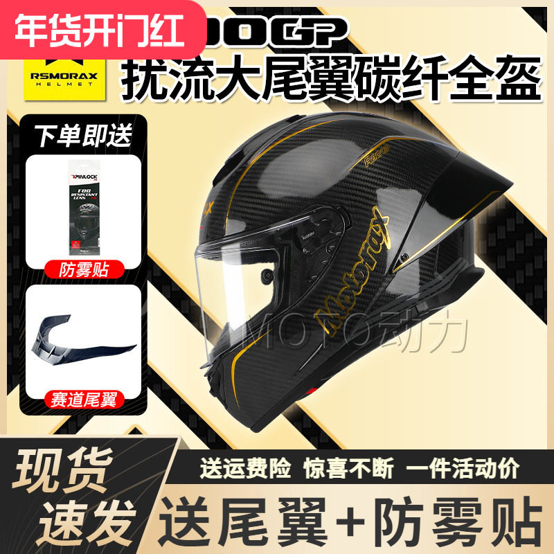 MOTORAX摩雷士R90GP碳纤维全盔男摩托车头盔女专业赛道机车防雾3C,摩托车/装备/配件,摩托车头盔,淘宝优惠券,粉丝福利购,淘宝优惠卷
