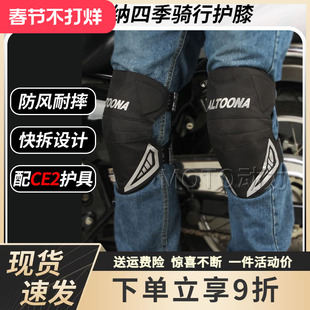 ALTOONA安途纳摩托车护膝反光耐磨骑行越野防风防摔秋季机车男女