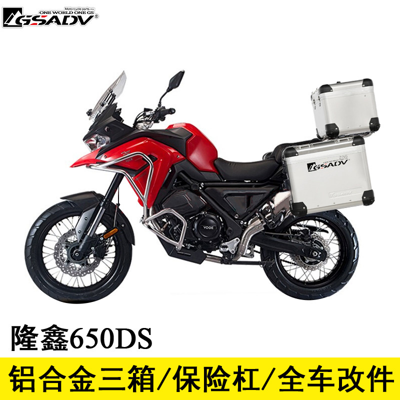适用于隆鑫无极650ds边箱尾箱铝合金gsadv冒险改装三箱护杠保险杠