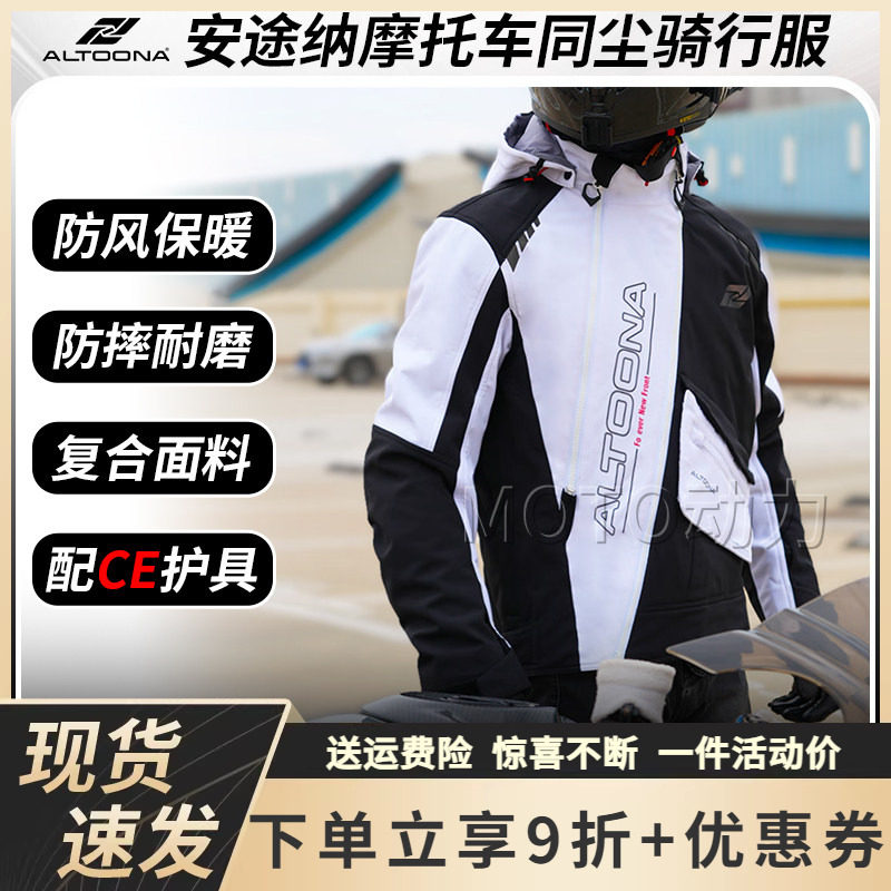 ALTOONA安途纳冬季同尘骑行服保暖防风摩托车四季男女机车服防水