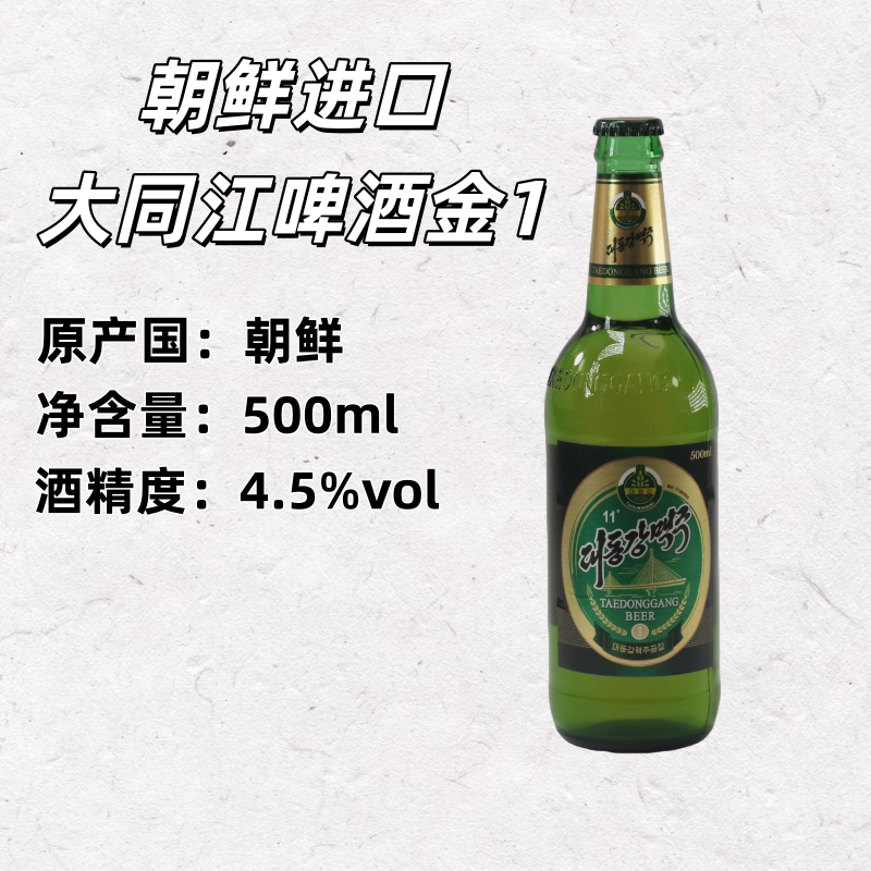 朝鲜大同江啤酒金1号黄啤朝鲜特产原装进口丹东旅游平壤鸭绿江特