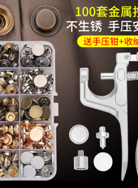 按扣免缝钉扣金属四合扣摁扣扣子按压式安装工具暗扣衣服纽扣503