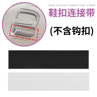 鞋 勾子配件替换维修皮鞋 扣松紧带安装 配件 扣挂钩连接带弹力带凉鞋