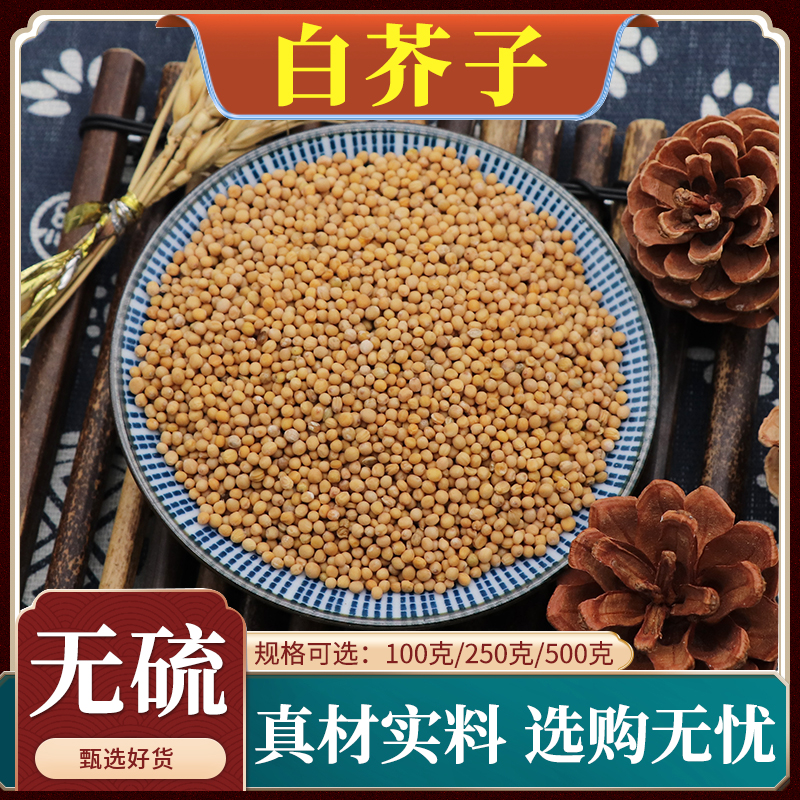 白芥子中药材生白芥籽白介子辣菜子芥菜白芥籽天然无硫包邮500g克