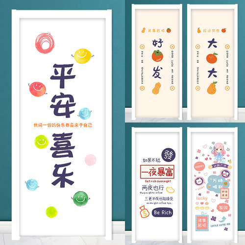 平安喜乐门贴纸翻新自粘创意装饰