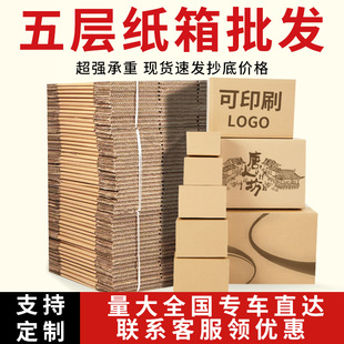 盒纸壳箱加厚加硬5层纸箱周转箱子大号 快递打包搬家纸箱定制包装