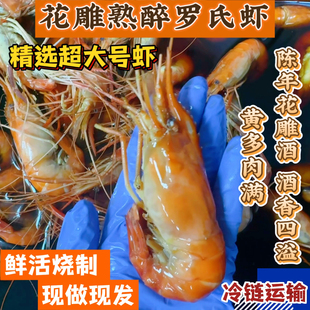 熟醉花雕罗氏虾沼虾大头虾大号熟醉虾即食江南风味特产醉鲜美味