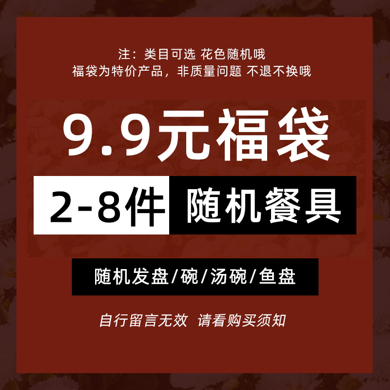 9.9超值福袋陶瓷碗盘汤碗鱼盘组合清仓盲盒 指定款式花色随机