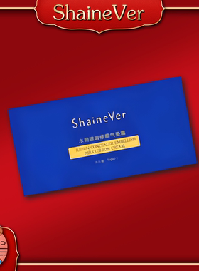 日期至27年4月 ShaineVer美颜气垫霜清包修饰美颜肌肤BB气垫