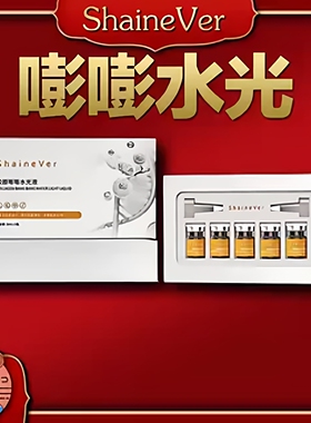 ShaineVer 胶原彭彭水光  5瓶/盒