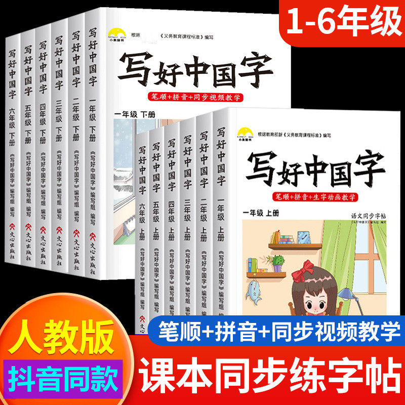 写好中国字字帖一年级下同步课课练小学生1-6年级上下册语文生字