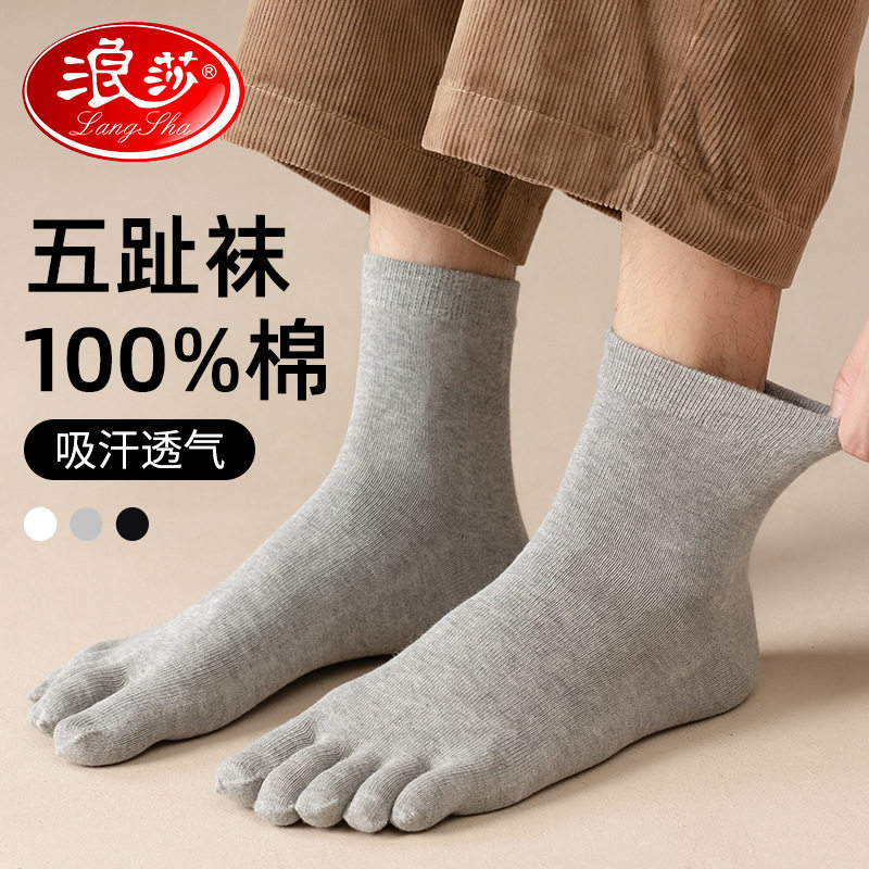 浪莎五指袜男士纯棉中筒夏季薄款短袜夏天男袜防臭棉袜分趾袜子男