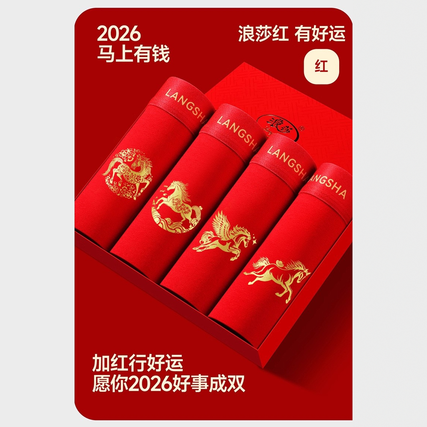 浪莎本命年红内裤男全棉平角短裤