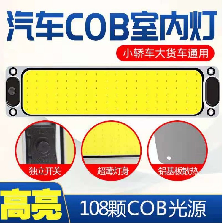 汽车COB室内LED灯12V---24V通用货车车厢室内灯