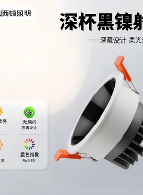西顿照明led超黑杯射灯嵌入式天花灯客厅卧室家用高亮7W5WCET2330
