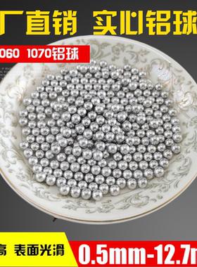 国标1060纯实心铝球铝珠0.6mm/1/2/4mm/5/6/8/10/12毫米工业铝球