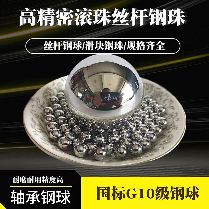 东阿海鸥 轴承钢球2/2.381/3/3.969/5/6/6.35mmG10级滚珠丝杠钢珠