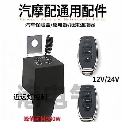 汽车射灯长条灯改装爆闪大电流12V24V80远程遥控无线开关控制器