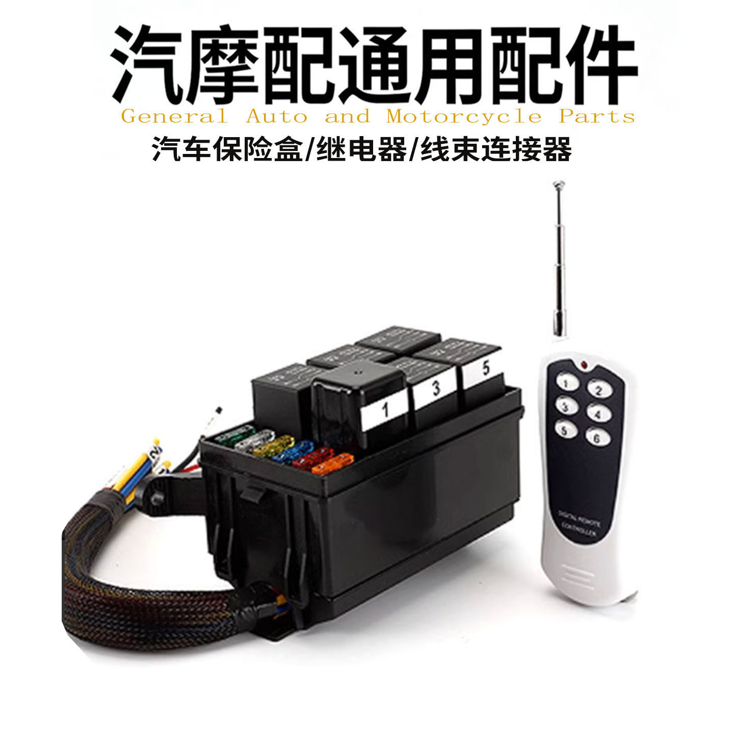 汽车赛车大灯射灯改装遥控保险盒