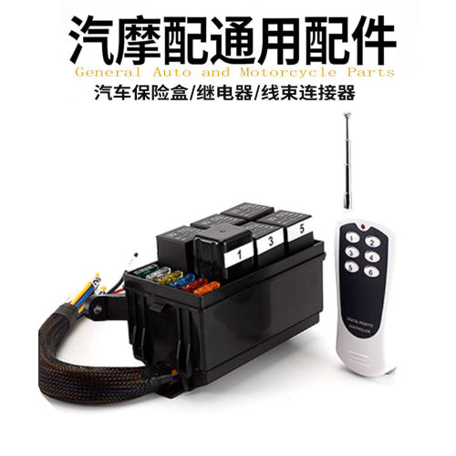 汽车赛车大灯射灯改装遥控保险盒