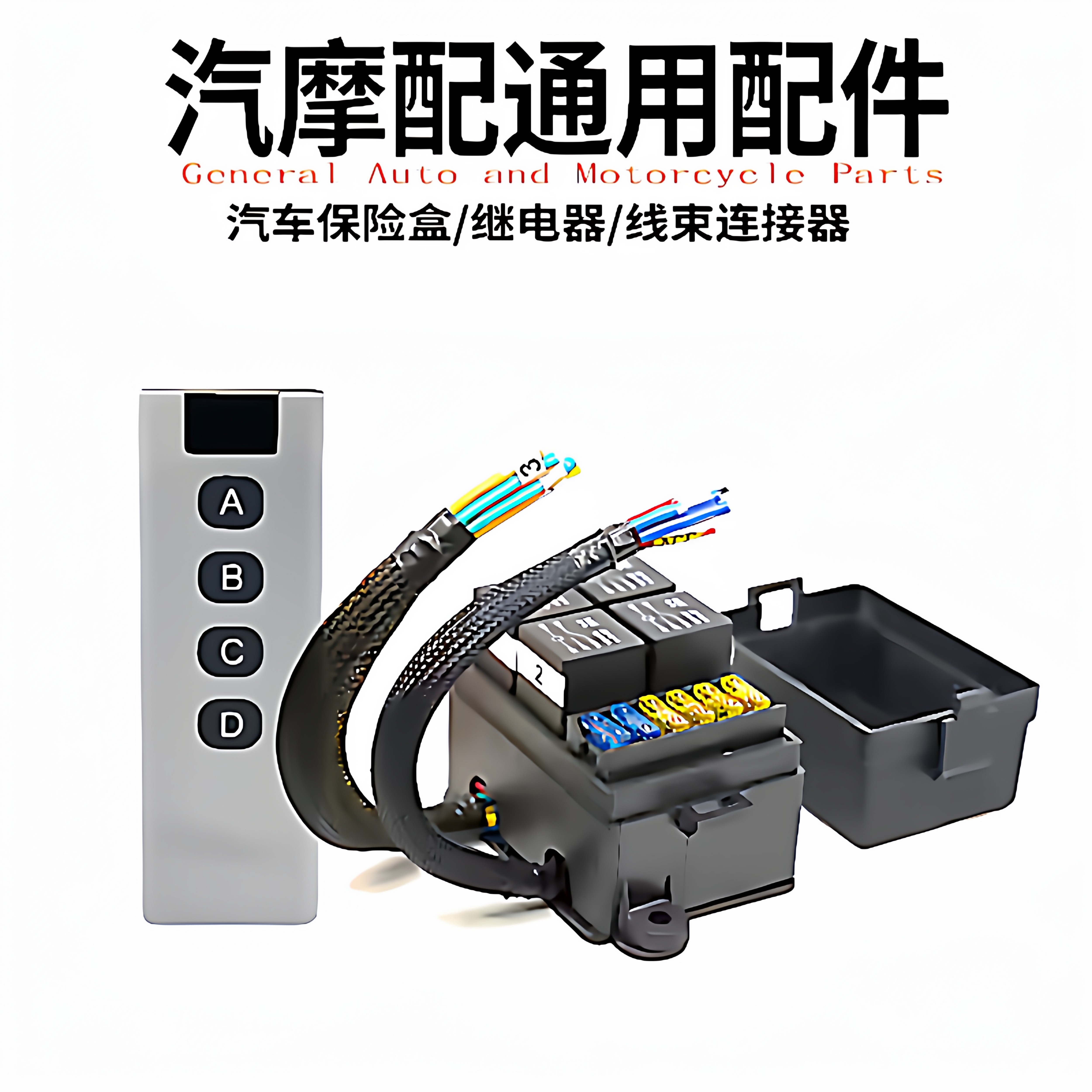 汽车保险片盒改装线路端子控制
