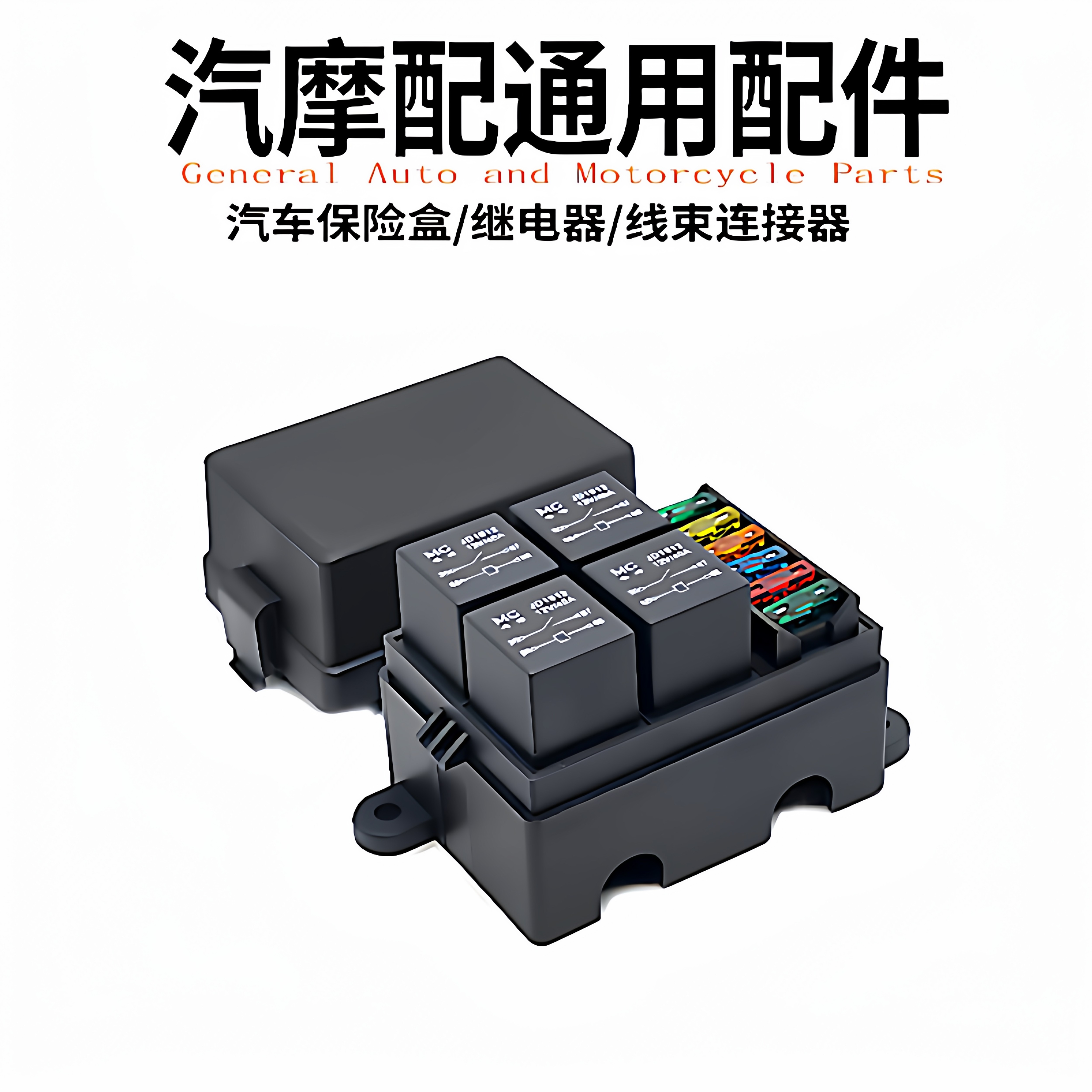 汽车改装保险盒继电器