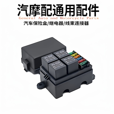 汽车改装保险盒继电器