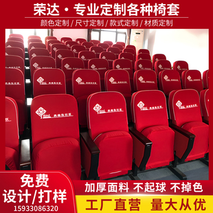 厂家定做学校会议室报告厅礼堂椅套 印字椅套 剧场 电影院座椅套